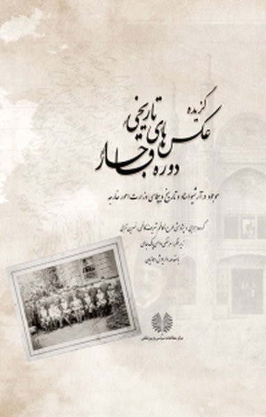گزیده عکس های تاریخی دوره قاجار