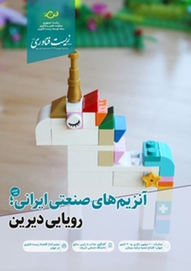 ماهنامه زیست فناوری ایران شماره 9