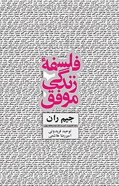 فلسفۀ زندگی موفق