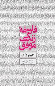 کتاب فلسفۀ زندگی موفق اثر جیم ران نشر ذهنآویز