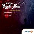 سریال شکار هیولا جلد 22