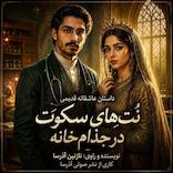 نت‌های سکوت در جذام‌خانه