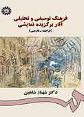 فرهنگ توصیفی و تحلیلی آثار برگزیده نمایشی (فرانسه - فارسی)