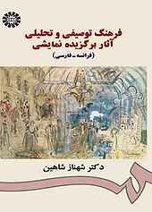 فرهنگ توصیفی و تحلیلی آثار برگزیده نمایشی (فرانسه - فارسی)