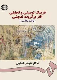 کتاب فرهنگ توصیفی و تحلیلی آثار برگزیده نمایشی (فرانسه - فارسی) شهناز شاهین نشر انتشارات سمت
