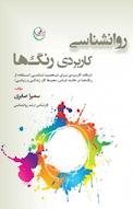 رواشناسی کاربردی رنگ ها