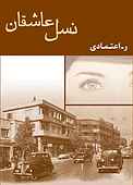 نسل عاشقان