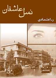 کتاب نسل عاشقان ر. اعتمادی نشر شادان
