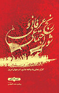 ‫رنج عرفانی و شور اجتماعی