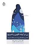 زن در آیینه تکوین و تشریع