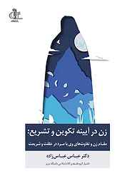 کتاب زن در آیینه تکوین و تشریع نشر انتشارات دانشگاه تبریز   