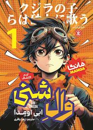 کتاب وال شنی جلد 1 ابی اومدا نشر نگاه آشنا