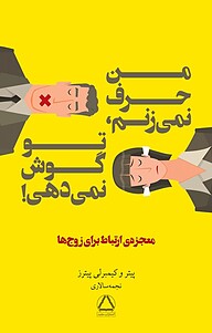 معرفی، خرید و دانلود کتاب من حرف نمی زنم، تو گوش نمی دهی!