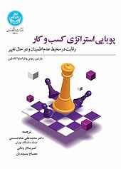 پویایی استراتژی کسب و کار