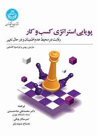 کتاب پویایی استراتژی کسب و کار نشر انتشارات دانشگاه تهران   