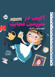 کتاب آلیس در سرزمین عجایب اثر لوییس کارول نشر پرتقال