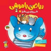 کتاب مجموعه ریاضی با موشی، شهربازی پر ماجرا جلد 1 اثر النور می نشر افق