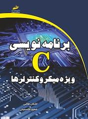 کتاب برنامه نویسی C ویژه میکروکنترلرها اثر اشکان طالبی نشر موسسه فرهنگی هنری دیباگران تهران