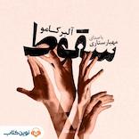 سقوط