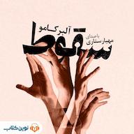 کتاب صوتی سقوط اثر آلبرو کامو