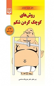 کتاب روش ه‍ای ک‍وچ‍ک کردن ش‍ک‍م نشر انتشارات کتاب درمانی   