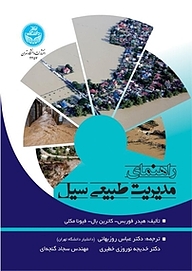 کتاب راهنمای مدیریت طبیعی سیل نشر انتشارات دانشگاه تهران   