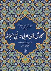 کتاب کاوشهای ادبی در نهجالبلاغه جلد 2 اثر فائزه پسندی نشر جهاد دانشگاهی واحد اصفهان