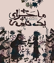 کتاب ماجرای یک نامه نشر انتشارات کتاب نیستان هنر   