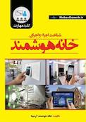 کلید مهارت شناخت اجزاء و اجرای خانه هوشمند