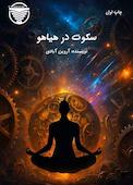 سکوت در هیاهو