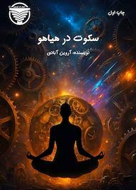 کتاب سکوت در هیاهو اثر آروین آبادی نشر ناودون