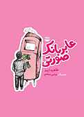 عابر بانک صورتی