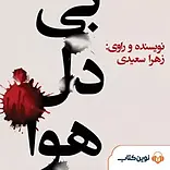 بی دل هوا