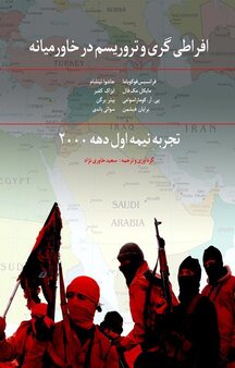 افراطی گری و تروریسم در خاورمیانه