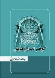 کتاب گوهر نماز و نیایش نشر امید ایرانیان   