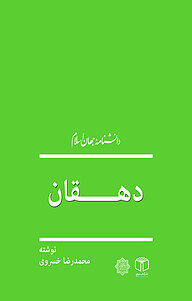 کتاب  دهقان نشر انتشارات موسسه فرهنگی هنری کتاب مرجع