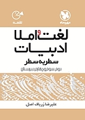 لغات و املا ادبیات کنکور سطر به سطر