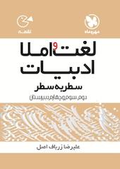 لغات و املا ادبیات کنکور سطر به سطر