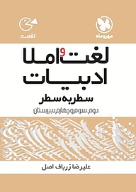 کتاب لغات و املا ادبیات کنکور سطر به سطر نشر مهروماه نو   