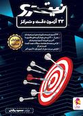 33 آزمون دقت و تمرکز تیزهوشان