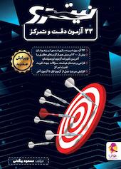 33 آزمون دقت و تمرکز تیزهوشان