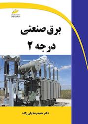 کتاب برق صنعتی درجه 2 اثر حمیدرضا ولی زاده نشر موسسه فرهنگی هنری دیباگران تهران