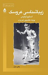 کتاب زیباشناسی عروسک نشر قطره   