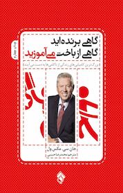 کتاب گاهی برنده اید گاهی از باخت می آموزید اثر جان سی مکس ول نشر پل