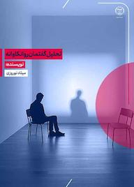 کتاب تحلیل گفتمان روانکاوانه میلاد نوروزی نشر جهاد دانشگاهی واحد اصفهان