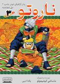 ناروتو جلد 3