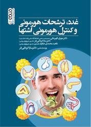 کتاب غدد، ترشحات هورمونی و کنترل هورمونی اشتها اثر مهران قهرمانی نشر انتشارات حتمی