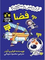 کتاب فضا اثر فیلیپ آردر نشر انتشارات پیدایش