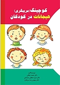 کوچینگ (مربیگری) هیجانات در کودکان