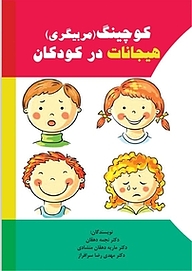 کوچینگ (مربیگری) هیجانات در کودکان